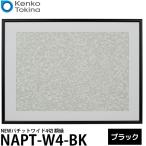 ケンコー・トキナー NAPT-W4-BK NEWパチットワイド4切 額縁 ブラック 【送料無料】