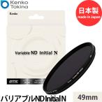 ケンコー・トキナー Kenko バリアブルND Initial N 49mm 【メール便 送料無料】
