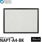 ケンコー・トキナー NAPT-A4-BK NEWパチットA4 額縁 ブラック 【送料無料】