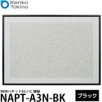 ケンコー・トキナー NAPT-A3N-BK NEWパチットA3ノビ 額縁 ブラック 【送料無料】
