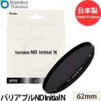ケンコー・トキナー Kenko バリアブルND Initial N 62mm 【送料無料】