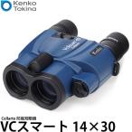 ケンコー・トキナー 防振双眼鏡 VCスマート 14×30 Cellarto 【送料無料】