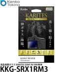 ケンコー・トキナー KKG-SRX1RM3 液晶保護ガラス KARITES SONY RX1RIII専用 【メール便 送料無料】【即納】