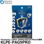 ケンコー・トキナー KLPE-PAG9PRO 液晶プロテクターEscorte(エスコルト) Panasonic LUMIX G9PRO/G8/GX7MarkII専用 【メール便 送料無料】【即納】