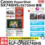 【メール便 送料無料】 ケンコー・トキナー KLP-CPSSX740HS 液晶プロテクター Canon PowerShot SX740HS/SX730HS専用 【即納】