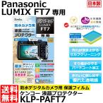 ケンコー・トキナー KLP-PAFT7 防水カメラ用液晶プロテクター 親水タイプ Panasonic LUMIX FT7専用 【メール便 送料無料】【即納】