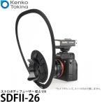ケンコー・トキナー SDFII-26 ストロボディフューザー 影とりII 【メール便 送料無料】【即納】