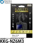 ケンコー・トキナー KKG-NZ6M3 液晶保護ガラス KARITES Nikon Z6III専用 【メール便 送料無料】【即納】