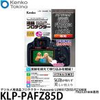 ケンコー・トキナー KLP-PAFZ85D デジカメ用液晶プロテクター Panasonic LUMIX FZ85D/FZ1000II/TX2/LX100II専用 【メール便 送料無料】【即納】