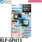 ケンコー・トキナー KLP-GPH13 防水カメラ用液晶プロテクター 親水タイプ GoPro HERO13専用 【メール便 送料無料】【即納】