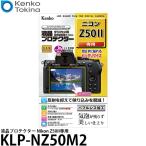 ケンコー・トキナー KLP-NZ50M2 液晶プロテクター Nikon Z50II専用 【メール便 送料無料】【即納】