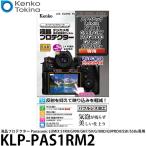 ケンコー・トキナー KLP-PAS1RM2 液晶プロテクター Panasonic LUMIX S1RII/G99II/GH7/S9/G100D/G9PROII/S5II/S5IIx専用 【メール便 送料無料】【即納】