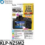 ケンコー・トキナー KLP-NZ5M2 デジカメ用液晶プロテクター Nikon Z5II/Z50II専用 【メール便 送料無料】【即納】