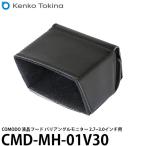 ケンコー・トキナー CMD-MH-01V30 COMODO 液晶フード バリアングルモニター 2.7〜3.0インチ用 【メール便 送料無料】