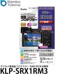 ケンコー・トキナー KLP-SRX1RM3 デジカメ用液晶プロテクター SONY RX1R III専用 【メール便 送料無料】【即納】