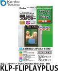 ケンコー・トキナー KLP-FLIPLAYPLUS 液晶プロテクター FHJIFILM instax mini LiPlay+専用 【メール便 送料無料】【即納】
