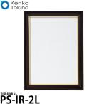 ケンコー・トキナー PS-IR-2L 慰霊額縁 2L 【メール便 送料無料】【即納】