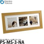 ケンコー・トキナー PS-MS-3-NA ましかく窓フレーム3窓 ナチュラル 【送料無料】