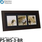 ケンコー・トキナー PS-MS-3-BR ましかく窓フレーム3窓 ブラウン 【送料無料】