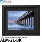【メール便 送料無料】 ケンコー・トキナー ALM-2L-BK アルミフレーム写真額 ルック・マイルド 2L ブラック