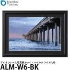 ケンコー・トキナー ALM-W6-BK アルミフレーム写真額 ルック・マイルド ワイド六切 ブラック 【送料無料】
