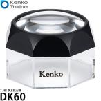 ケンコー・トキナー DK60 置いて使う卓上拡大鏡 3.5倍 【送料無料】