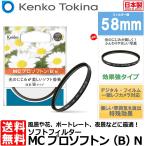 《在庫限り》 ケンコー・トキナー 58 S MC PRO SOFTON(B) N ソフトフィルター 58mm径 【メール便 送料無料】【即納】