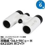 ケンコー・トキナー 双眼鏡 FMC-WH ウルトラビューH 6X21DH ホワイト 【送料無料】