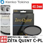 【メール便 送料無料】 ケンコー・トキナー 40.5S Zeta Quint C-PL 40.5mm PLフィルター