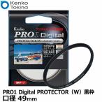 ケンコー・トキナー 49S PRO1D プロテクター(W) ブラック枠 49mm径 レンズガード 【メール便 送料無料】【即納】