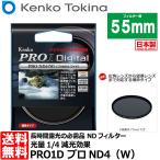 ショッピングケンコーコム 《在庫限り》 ケンコー・トキナー 55S PRO1D プロND4（W） 55mm径 カメラ用レンズフィルター 【メール便 送料無料】【即納】