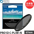 ケンコー・トキナー 67S Kenko PRO1D C-PL(W) N 67mm 【メール便 送料無料】