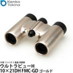 ケンコー・トキナー 双眼鏡 ウルトラビューH 10×21DH FMC-GD ゴールド 【送料無料】