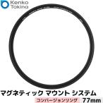ケンコー・トキナー マグネティックマウントシステム コンバージョンリング 77mm【メール便 送料無料】【即納】