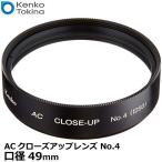 【メール便 送料無料】 ケンコー・トキナー 49S ACクローズアップレンズ No.4 49mm 【即納】