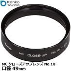 ケンコー・トキナー 49S MCクローズアップレンズNo.10 49mm 【メール便 送料無料】※10月上旬以降の発送