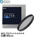【メール便 送料無料】 ケンコー・トキナー 95S ND2 プロフェッショナルN 95mm