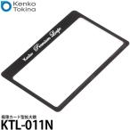 ケンコー・トキナー KTL-011N 極薄 カード型拡大鏡 【メール便 送料無料】【即納】