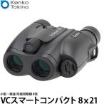 ケンコー・トキナー 防振双眼鏡 VCスマートコンパクト ブラック 8x21 【送料無料】