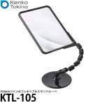 ショッピングケンコーコム ケンコー・トキナー KTL-105 193mmジャンボフレキシブルスタンドルーペ 【送料無料】