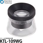 【メール便 送料無料】 ケンコー・トキナー KTL-109WG スケール付高倍率拡大鏡