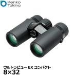 ケンコー・トキナー 双眼鏡 ウルトラビューEXコンパクト 8×32 【送料無料】※欠品:5月下旬以降の発送(1/27現在)