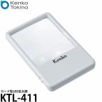  Kenko * Tokina KTL-411 карта type LED увеличительное стекло [ почтовая доставка бесплатная доставка ]