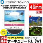 ケンコー・トキナー 46 S サーキュラーPL(W) 46mm径 PLフィルター 【メール便 送料無料】【即納】