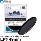 ケンコー・トキナー 49S PRO ND1000 N 減光フィルター 49mm 【メール便 送料無料】【即納】