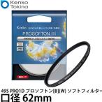 ケンコー・トキナー 62S PRO1D プロソフトン[B](W) ソフトフィルター 62mm 【メール便 送料無料】【即納】