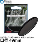 ケンコー・トキナー 49S PRO1D プロND16(W) N 減光フィルター 49mm 【メール便 送料無料】【即納】