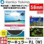 ケンコー・トキナー 58 S サーキュラーPL(W) 58mm径 PLフィルター 【メール便 送料無料】【即納】
