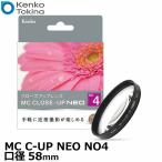 ケンコー・トキナー 58 S MC C-UP NEO NO4 MCクローズアップ NEO No.4 58mm径 【メール便 送料無料】【即納】