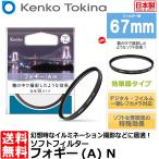 ケンコー・トキナー 67 S フォギー A N ソフトフィルター 67mm径 【メール便 送料無料】【即納】
